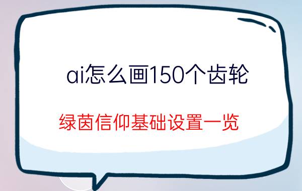 ai怎么画150个齿轮 绿茵信仰基础设置一览？